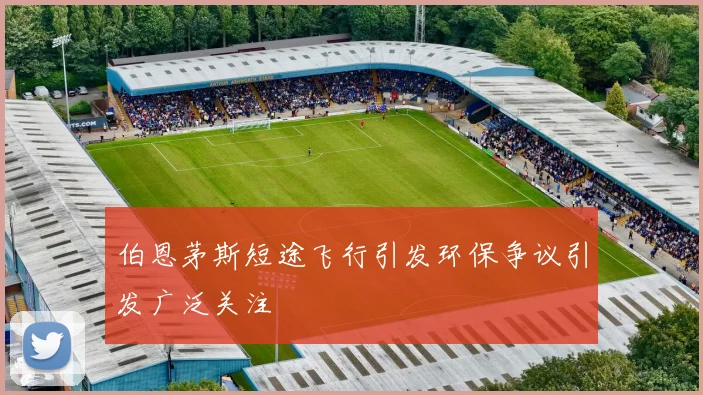伯恩茅斯短途飞行引发环保争议引发广泛关注