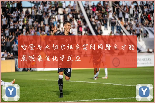 哈登与米切尔组合需时间磨合才能展现最佳化学反应