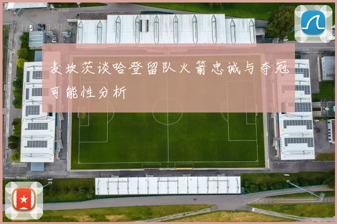 麦坎茨谈哈登留队火箭忠诚与夺冠可能性分析