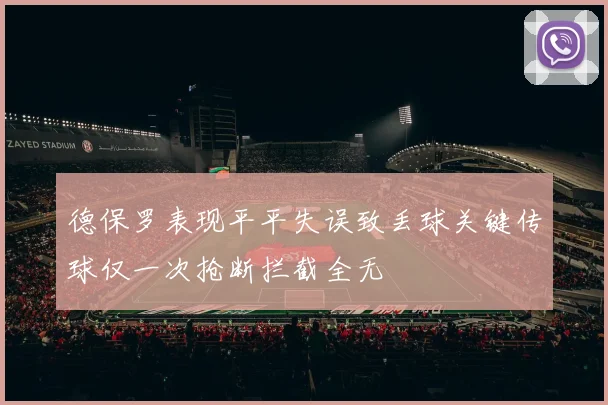 德保罗表现平平失误致丢球关键传球仅一次抢断拦截全无
